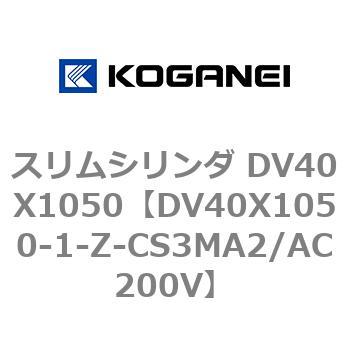 スリムシリンダ DV40X1050 コガネイ