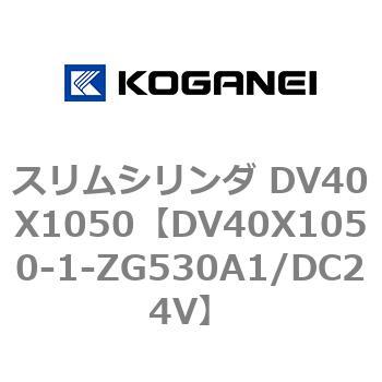 スリムシリンダ DV40X1050 コガネイ