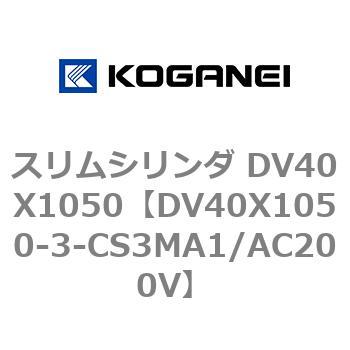 スリムシリンダ DV40X1050 コガネイ