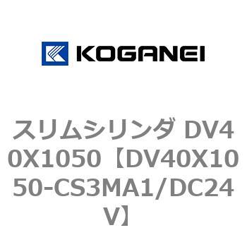 スリムシリンダ DV40X1050 コガネイ