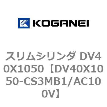 スリムシリンダ DV40X1050 コガネイ