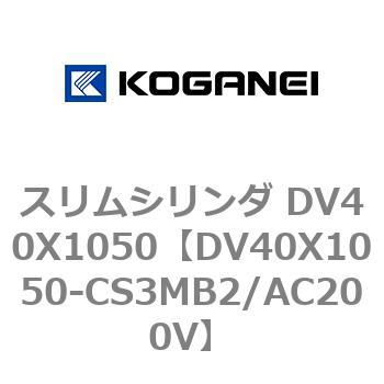 スリムシリンダ DV40X1050 コガネイ