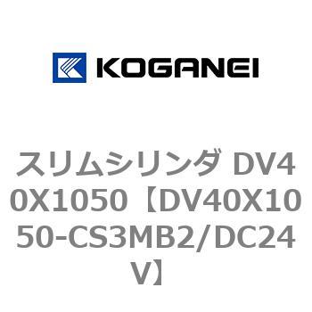 スリムシリンダ DV40X1050 コガネイ