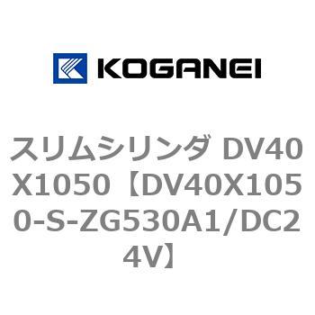 スリムシリンダ DV40X1050 コガネイ