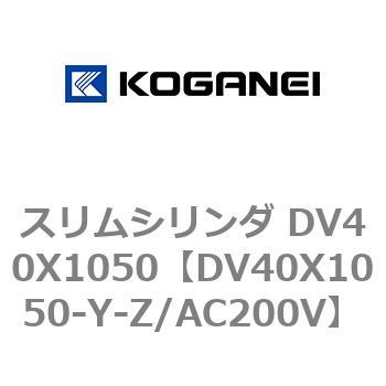 スリムシリンダ DV40X1050 コガネイ