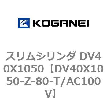 スリムシリンダ DV40X1050 コガネイ