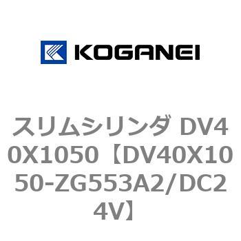 スリムシリンダ DV40X1050 コガネイ