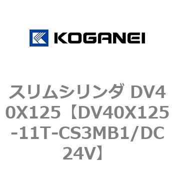 スリムシリンダ DV40X125 コガネイ