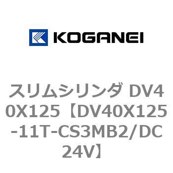 スリムシリンダ DV40X125 コガネイ