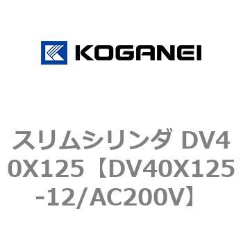 スリムシリンダ DV40X125 コガネイ