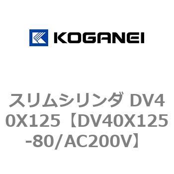 スリムシリンダ DV40X125 コガネイ