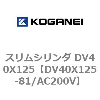 スリムシリンダ DV40X125 コガネイ
