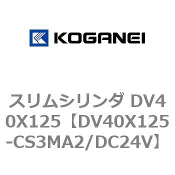 スリムシリンダ DV40X125 コガネイ