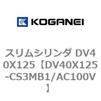 スリムシリンダ DV40X125 コガネイ