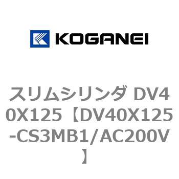 スリムシリンダ DV40X125 コガネイ