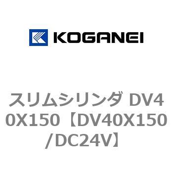 スリムシリンダ DV40X150 コガネイ