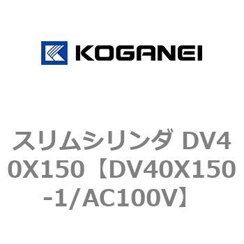 スリムシリンダ DV40X150 コガネイ