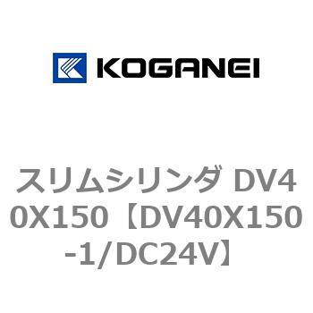 スリムシリンダ DV40X150 コガネイ
