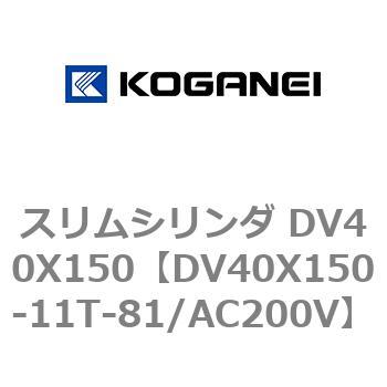 スリムシリンダ DV40X150 コガネイ