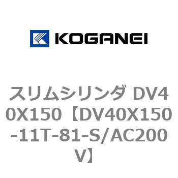 スリムシリンダ DV40X150 コガネイ