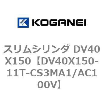 スリムシリンダ DV40X150 コガネイ