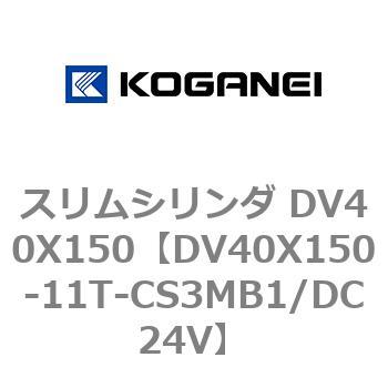 スリムシリンダ DV40X150 コガネイ