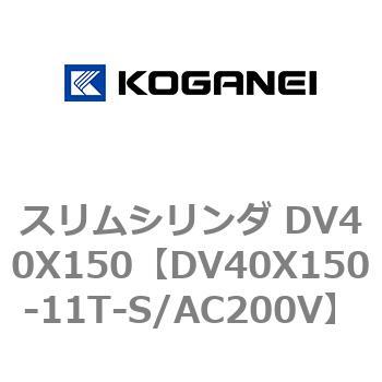 スリムシリンダ DV40X150 コガネイ