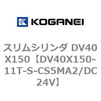 スリムシリンダ DV40X150 コガネイ