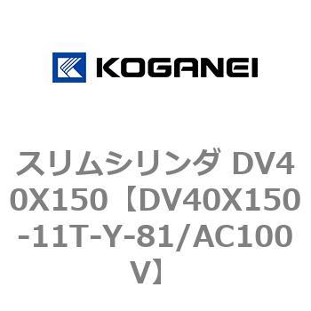 スリムシリンダ DV40X150 コガネイ
