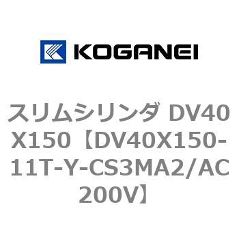 スリムシリンダ DV40X150 コガネイ