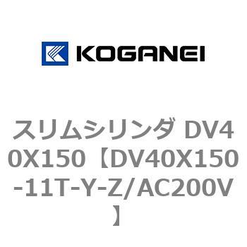 スリムシリンダ DV40X150 コガネイ
