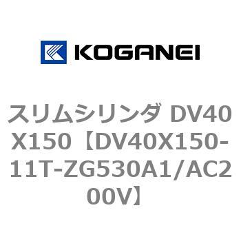 スリムシリンダ DV40X150 コガネイ