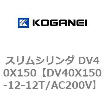 スリムシリンダ DV40X150 コガネイ