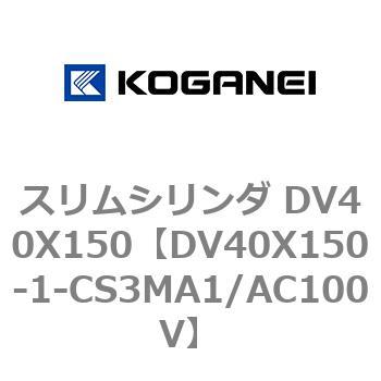 スリムシリンダ DV40X150 コガネイ