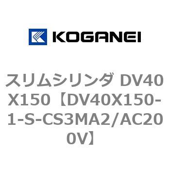 スリムシリンダ DV40X150 コガネイ