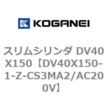 スリムシリンダ DV40X150 コガネイ
