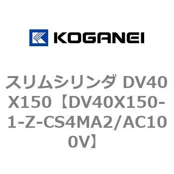 スリムシリンダ DV40X150 コガネイ