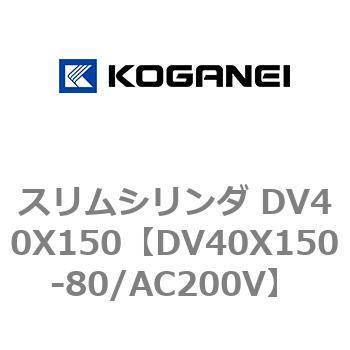 スリムシリンダ DV40X150 コガネイ