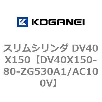 スリムシリンダ DV40X150 コガネイ