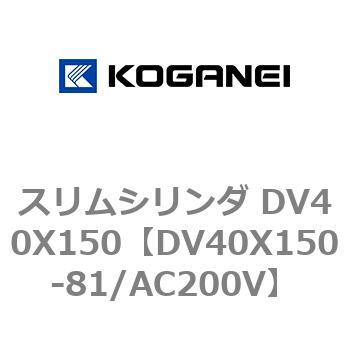 スリムシリンダ DV40X150 コガネイ