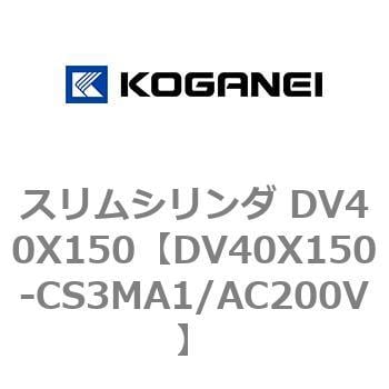 DV40X150-CS3MA1/AC200V スリムシリンダ DV40X150 1個 コガネイ 【通販