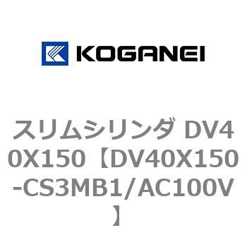 スリムシリンダ DV40X150 コガネイ