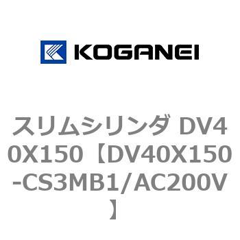 スリムシリンダ DV40X150 コガネイ