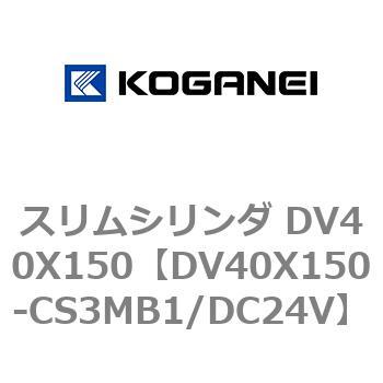 スリムシリンダ DV40X150 コガネイ