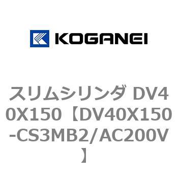 スリムシリンダ DV40X150 コガネイ