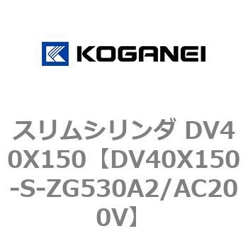 スリムシリンダ DV40X150 コガネイ