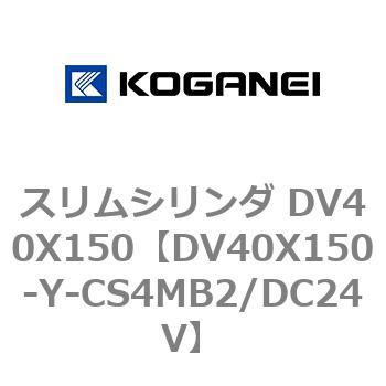 スリムシリンダ DV40X150 コガネイ