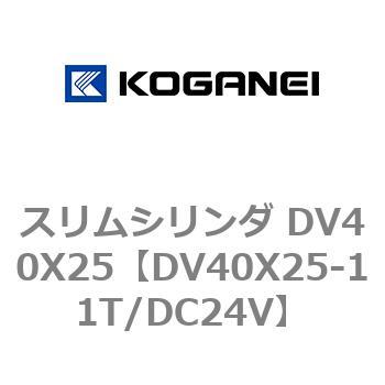 スリムシリンダ DV40X25 コガネイ