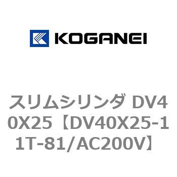 スリムシリンダ DV40X25 コガネイ