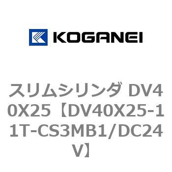 スリムシリンダ DV40X25 コガネイ